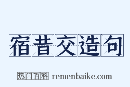 宿昔交造句是什么意思的图片